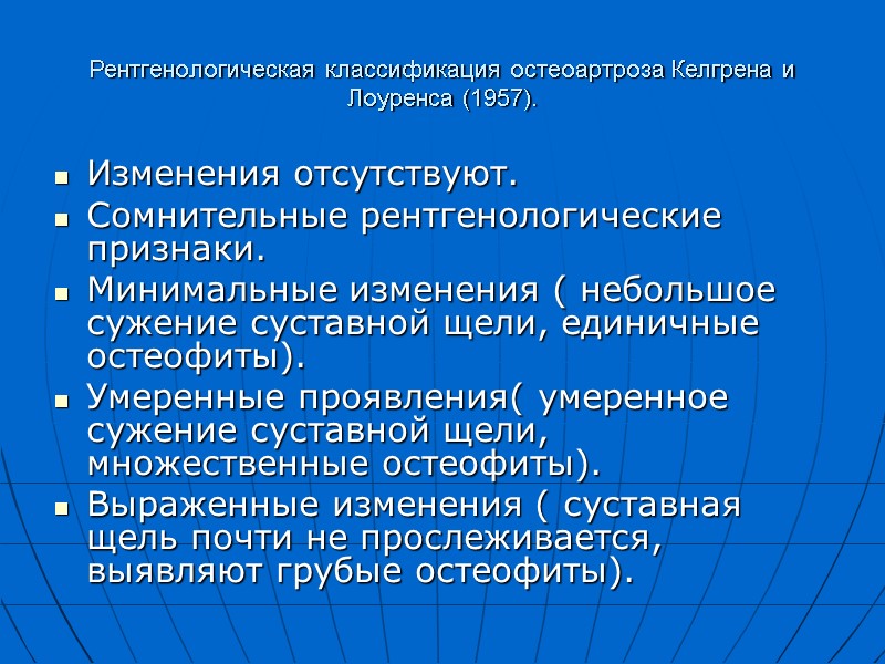 Рентгенологическая классификация остеоартроза Келгрена и Лоуренса (1957). Изменения отсутствуют. Сомнительные рентгенологические признаки. Минимальные изменения